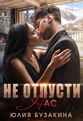 Обложка книги Не отпусти нас