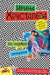 Обложка книги Не первый раз замужем