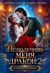 Обложка книги (не) получишь меня, Дракон! 2 (СИ)