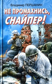 Обложка книги Не промахнись, снайпер!