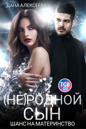 Обложка книги (Не)родной сын. Шанс на материнство