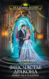Обложка книги (Не)счастье дракона. Новый год в Академии