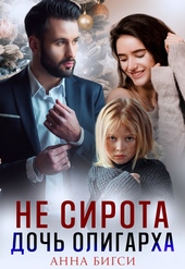 Обложка книги Не сирота. Дочь олигарха