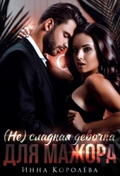 Обложка книги (не)сладкая девочка для мажора