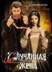 Обложка книги (не)случайная Жена (СИ)