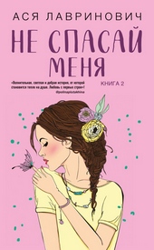 Обложка книги Не спасай меня