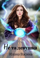Обложка книги Не та девушка