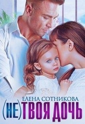 Обложка книги (не)твоя дочь