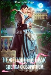 Обложка книги (не)желанный брак, или Сделка с оборотнем