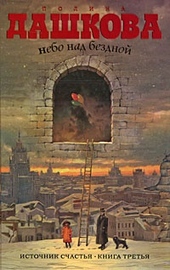 Обложка книги Небо над бездной