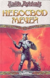 Обложка книги Небосвод мечей