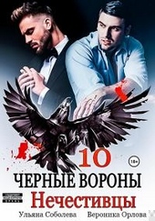 Обложка книги Нечестивцы