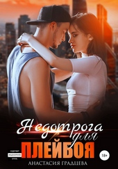 Обложка книги Недотрога для плейбоя