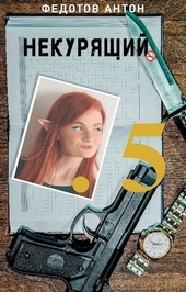 Обложка книги Некурящий - 5