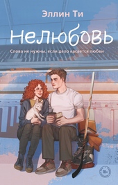 Обложка книги Нелюбовь