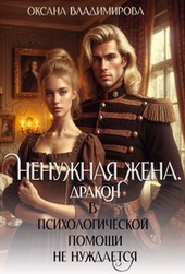 Обложка книги Ненужная жена. Дракон в психологической помощи не нуждается