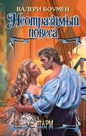 Обложка книги Неотразимый повеса
