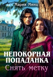 Обложка книги Непокорная попаданка. Снять метку (СИ)