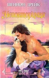 Обложка книги Неповторимая
