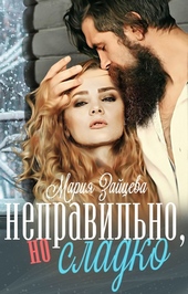 Обложка книги Неправильно, но сладко