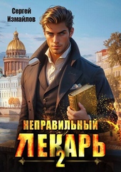 Обложка книги Неправильный лекарь. Том 2