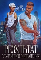 Обложка книги Результат случайного совпадения