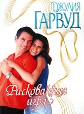 Обложка книги Рискованная игра