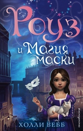 Обложка книги Роуз и магия маски