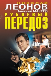 Обложка книги Рублевый передоз