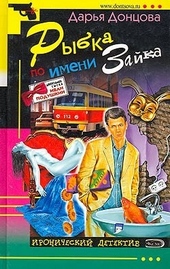 Обложка книги Рыбка по имени Зайка