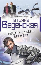 Обложка книги Рыцарь нашего времени