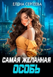 Обложка книги Самая желанная особь