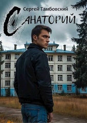 Обложка книги Санаторий (СИ)