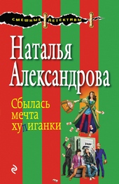 Обложка книги Сбылась мечта хулиганки