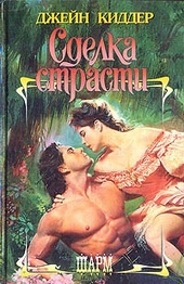 Обложка книги Сделка страсти