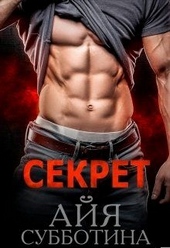 Обложка книги Секрет
