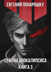 Обложка книги Семена Апокалипсиса. Книга 3