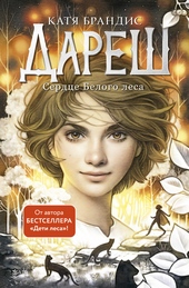Обложка книги Сердце Белого леса