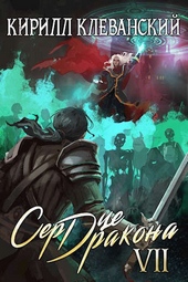 Обложка книги Сердце Дракона. Седьмой Том. Часть 2