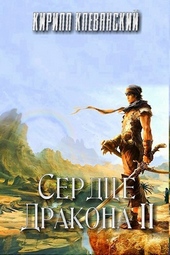 Обложка книги Сердце дракона. Том 2