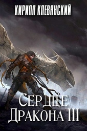 Обложка книги Сердце дракона. Том 3