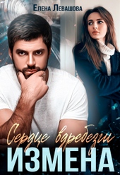 Обложка книги Сердце вдребезги. Измена