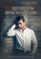Обложка книги Сергей (СИ)