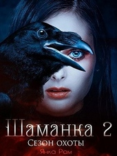 Обложка книги Сезон охоты
