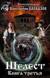 Обложка книги Шелест 3 (СИ)