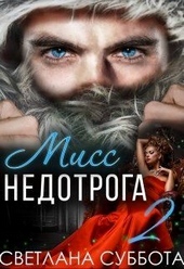 Обложка книги Шесть секретов мисс Недотроги