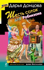 Обложка книги Шесть соток для Робинзона
