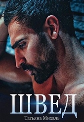 Обложка книги Швед