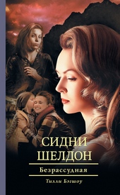 Обложка книги Сидни Шелдон. Безрассудная