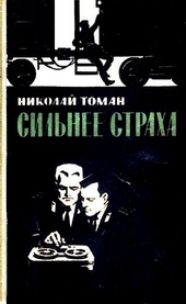 Обложка книги Сильнее страха